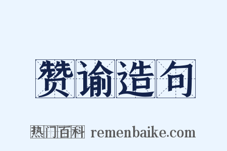 赞谕造句是什么意思的图片